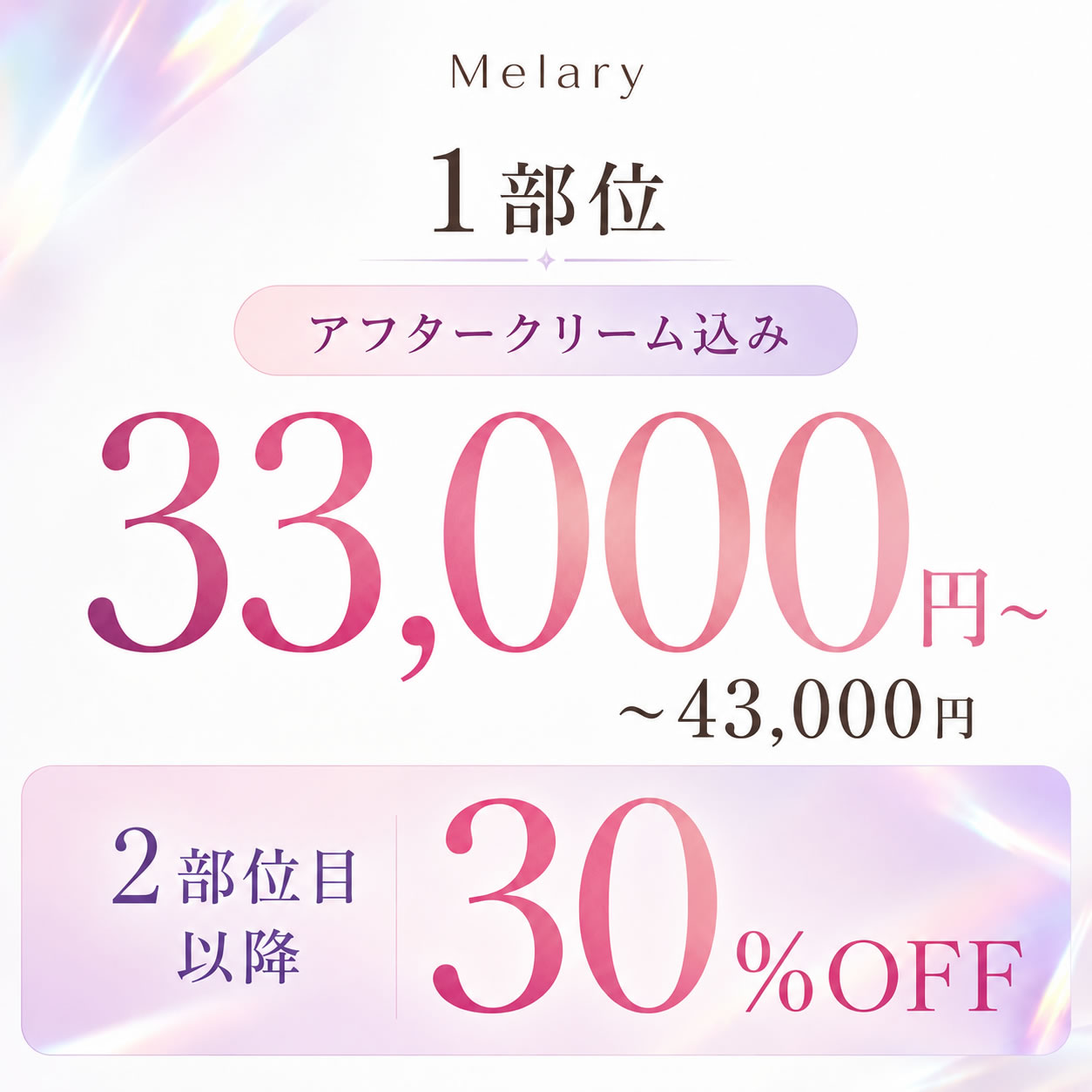 Melary メラニンケア 1部位33,000円から、2部位目以降30%OFF